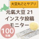 イベント「【サクサクほの甘で手軽にたんぱく質補給】100%北海道産大豆★元氣大豆21インスタ投稿モニター50名様」の画像