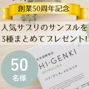 「【創業50周年記念】人気サプリのサンプルを3種まとめてプレゼント★50名様★」の画像、株式会社玄米酵素のモニター・サンプル企画