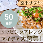 「食事やスイーツにサッと玄米力をプラス♪トッピングアレンジを投稿してくださる方【50名様募集】★玄米の栄養を手軽にとれる玄米酵素」の画像、株式会社玄米酵素のモニター・サンプル企画