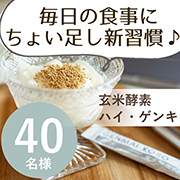 「毎日の食事に“ちょい足し”新習慣♪ ヨーグルトや納豆に混ぜて手軽に栄養サポート！「玄米酵素F100」モニター募集」の画像、株式会社玄米酵素のモニター・サンプル企画