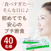 「「食べすぎた…」そんな日に♪初めてでも安心のプチ断食★体験モニター40名様募集！」の画像、株式会社玄米酵素のモニター・サンプル企画