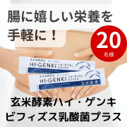 「豊富な食物繊維など、腸に嬉しい栄養を手軽に！玄米酵素【ハイ・ゲンキ ビフィズス乳酸菌プラス】★20名様」の画像、株式会社玄米酵素のモニター・サンプル企画