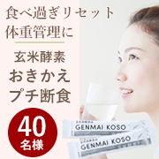 「【食べ過ぎた時のリセット＆体重管理にオススメ！】玄米酵素ファスティング★体験モニター40名様募集！」の画像、株式会社玄米酵素のモニター・サンプル企画
