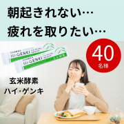 「疲れやすい毎日を変えたい方へ。玄米酵素「ハイ・ゲンキ スピルリナ」モニター募集★40名様」の画像、株式会社玄米酵素のモニター・サンプル企画