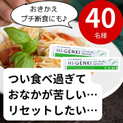 「【つい食べ過ぎてしまう…そんな時にも】酵素が消化を助ける＆食べ過ぎリセットのプチ断食にも★40名様」の画像、株式会社玄米酵素のモニター・サンプル企画