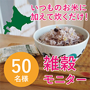 「【おうちごはんの栄養UPに】北海道産の安心安全な雑穀Instagramモニター★50名様募集！」の画像、株式会社玄米酵素のモニター・サンプル企画