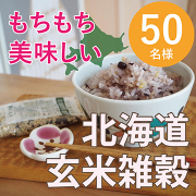 「【おうちごはんの栄養UPに】北海道産の安心安全な雑穀Instagram投稿モニター★50名様募集！」の画像、株式会社玄米酵素のモニター・サンプル企画