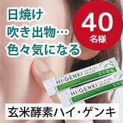 「日焼け、吹き出物…色々気になる時期に【菌活サプリ】玄米酵素ハイ・ゲンキ★サンプル40名様」の画像、株式会社玄米酵素のモニター・サンプル企画