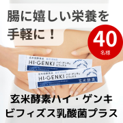 「豊富な食物繊維など、腸に嬉しい栄養を手軽に！玄米酵素【ハイ・ゲンキ ビフィズス乳酸菌プラス】★40名様」の画像、株式会社玄米酵素のモニター・サンプル企画