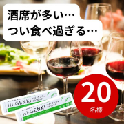 「飲み会が多い、暴飲暴食しがち…そんな毎日をサポート！ハイ・ゲンキ スピルリナ★20名様」の画像、株式会社玄米酵素のモニター・サンプル企画