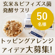 「食事やスイーツにサッと玄米力をプラス♪トッピングアレンジを投稿してくださる方【50名様募集】★玄米の栄養を手軽にとれる玄米酵素」の画像、株式会社玄米酵素のモニター・サンプル企画