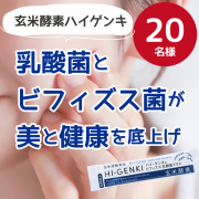 「エイジングサインが気になる方・菌活がうまくいかない方に！善玉菌が喜ぶ栄養素が一度にとれる玄米酵素★20名様」の画像、株式会社玄米酵素のモニター・サンプル企画
