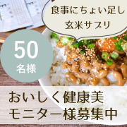 「いつもの食事に玄米の栄養＆発酵力をちょい足し♪おいしく健康美モニター【50名様募集】」の画像、株式会社玄米酵素のモニター・サンプル企画