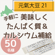 「【美味しく手軽にたんぱく質がとれる】北海道産・契約農家さんが作った大豆100％★元氣大豆21（顆粒タイプ）モニター」の画像、株式会社玄米酵素のモニター・サンプル企画