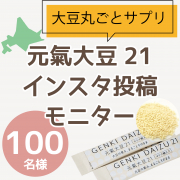 「【サクサクほの甘で手軽にたんぱく質補給】100%北海道産大豆★元氣大豆21インスタ投稿モニター50名様」の画像、株式会社玄米酵素のモニター・サンプル企画