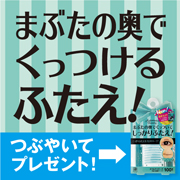 ふたえの悩みについてつぶやいてください！ふたえテープを35名様にプレゼント！！！