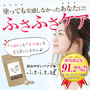 ふさふさの種公式サイト