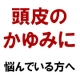 健康な頭皮を目指しませんか？頭皮用美容液を現品1ヶ月分をプレゼント！【１５名様】/モニター・サンプル企画