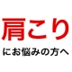 【40名様】肩こりにお悩みの方大募集！肩こり解消サプリ本品1か月分プレゼント♪/モニター・サンプル企画