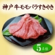 イベント「神戸牛の「味の濃さ」を堪能！！　神戸牛モモバラすきやき（400ｇ）を5名様に♪」の画像
