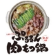イベント「【ぷるるん肉もつ鍋セット】モニター10名様！！」の画像