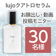 シワ改善とシミ予防※を叶える！4種の有効成分配合のシワ改善美容液「lujoクアトロセラム」お顔出し＆動画投稿モニター30名様♪