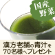 イベント「九州の大麦若葉など安心素材でお野菜補給♪漢方老舗の青汁サンプル10日分を70名様」の画像