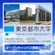 東京都市大学の広報サポーターになりませんか？/モニター・サンプル企画