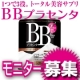 BBプラセンタのサンプル（２袋）を、50名様にプレゼント/モニター・サンプル企画