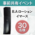【事前共有イベント】毛穴の目立たない透明感あふれるハリ肌を目指す✨保湿化粧水「B.A ローション イマース」モニター30名様募集！/モニター・サンプル企画