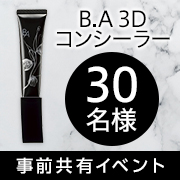 「【事前共有イベント】ひと塗りで光で影を飛ばす✨時間が経っても崩れにくいコンシーラー「B.A 3D コンシーラー」30名様♪」の画像、株式会社ポーラのモニター・サンプル企画