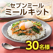 【関東在住の方限定】フライパンと電子レンジの簡単調理でおいしい♪「セブン-イレブンで受け取れるミールキット」モニター30名様募集✨