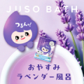 New！《発売前の先行お試し》ゆったりリラックスできる“おやすみラベンダー風呂♪”/モニター・サンプル企画