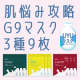イベント「ウユから生まれたG9フェイスマスク♥3種類9枚の《使い比べセット》！」の画像