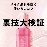「メイク崩れを防ぐ【コツ＆裏技大検証！】参加者さま大募集です♡」の画像、GR株式会社のモニター・サンプル企画