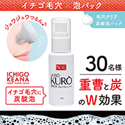 「「JUSO KURO PACK」シュワシュワ不思議体感でキレイな毛穴♪30名様」の画像、GR株式会社のモニター・サンプル企画