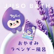 「New！《発売前の先行お試し》ゆったりリラックスできる“おやすみラベンダー風呂♪”」の画像、GR株式会社のモニター・サンプル企画