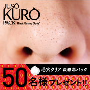 「「JUSO KURO PACK」シュワシュワ不思議体感でキレイな毛穴へ！」の画像、GR株式会社のモニター・サンプル企画