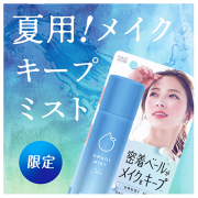 「【夏のメイク崩れ】防止には“ひんやり爽やか”なメイクキープミストがオススメ」の画像、GR株式会社のモニター・サンプル企画