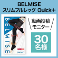 ★動画投稿募集★着圧力はそのままに着脱スムーズなフルレッグタイプ新登場✨BELMISE『スリムフルレッグ Quick＋』30名様♪/モニター・サンプル企画