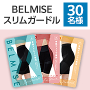 骨格診断で選べる！】3つの骨格別ガードル✨BELMISE『ベルミス