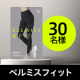 イベント「正しいフォームでのトレーングをサポートする次世代レギンス✨BELMISE FIT『リムーブレギンス』モニター30名様♪」の画像