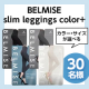 【サイズもカラーも選べる✨】着圧レギンス BELMISE『slim leggings color+』インスタモニター30名様募集♪/モニター・サンプル企画