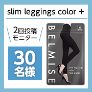 「【2回投稿】サイズもカラーも選べる着圧レギンス BELMISE『slim leggings color+』インスタモニター募集♪」の画像、株式会社ファストノットのモニター・サンプル企画
