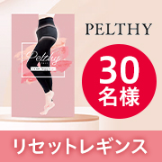 「【手軽なのに徹底的な骨盤ケア】加圧効果で太見え速攻レスキュー✨PELTHY『リセットレギンス』インスタモニター30名様募集♪」の画像、株式会社ファストノットのモニター・サンプル企画