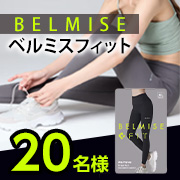 「【着用×運動でエネルギー消費！？】BELMISE FIT『リムーブレギンス』を履いてのトレーニング動画募集✨モニター20名様」の画像、株式会社ファストノットのモニター・サンプル企画