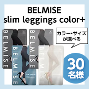 「【サイズもカラーも選べる✨】着圧レギンス BELMISE『slim leggings color+』インスタモニター30名様募集♪」の画像、株式会社ファストノットのモニター・サンプル企画