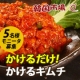 超簡単レシピ!かけるだけ!韓国市場かけるキムチ5個/5名様モニター募集/モニター・サンプル企画