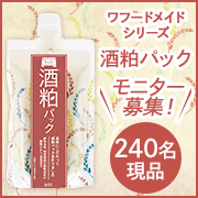 「【240名現品】 ワフードメイド 酒粕パック モニター募集! 」の画像、株式会社pdcのモニター・サンプル企画