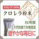 イベント「栄養補給に最適!!!!「クロレラ（お試し品）」を30名様に♪」の画像